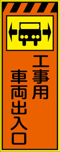 工事看板 【工事車両出入口】 プリズム蛍光高輝度オレンジ/イエロー 【鉄枠付】 安全標識 工事中看板