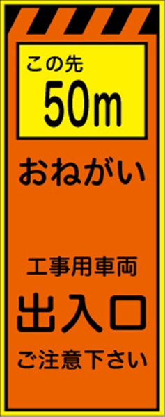 工事看板 【この先５０ｍ工事用車両出入口】 プリズム蛍光高輝度オレンジ/イエロー W550mm×H1400mm 【鉄枠付】 安全標識 工事中看板 CPF-525-P