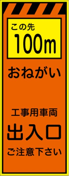 工事看板 【この先１００ｍ工事用車両出入口】 プリズム蛍光高輝度オレンジ/イエロー W550mm×H1400mm 【鉄枠付】 安全標識 工事中看板 CPF-525-P