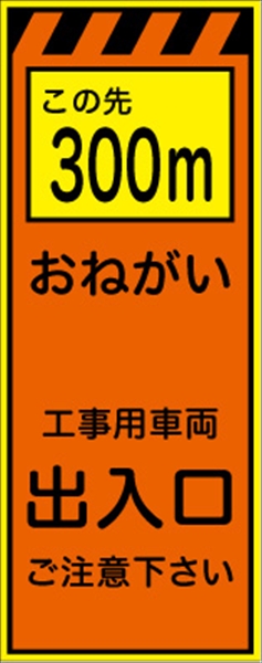 工事看板 【この先３００ｍ工事用車両出入口】 プリズム蛍光高輝度オレンジ/イエロー W550mm×H1400mm 【鉄枠付】 安全標識 工事中看板 CPF-525-P