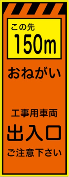 工事看板 【この先１５０ｍ工事用車両出入口】 プリズム蛍光高輝度オレンジ/イエロー W550mm×H1400mm 【鉄枠付】 安全標識 工事中看板 CPF-525-P