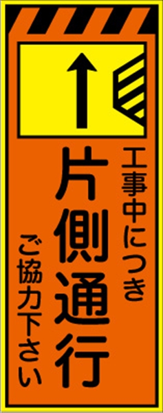 工事看板 【片側通行右減【右減】 プリズム蛍光高輝度オレンジ/イエロー W550mm×H1400mm 【鉄枠付】 安全標識 工事中看板 CPF-526Ｂ-P