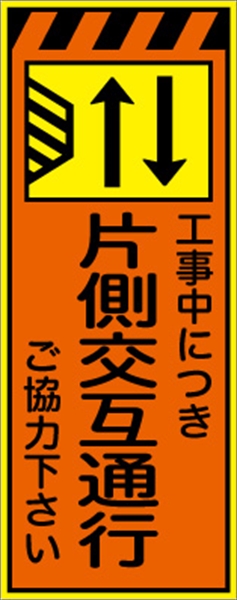 工事看板 【片側交互通行左減【左減】 プリズム蛍光高輝度オレンジ/イエロー W550mm×H1400mm 【鉄枠付】 安全標識 工事中看板 CPF-527Ａ-P