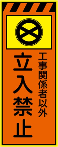 工事看板 【立入禁止】 プリズム蛍光高輝度オレンジ/イエロー 【鉄枠付】 安全標識 工事中看板