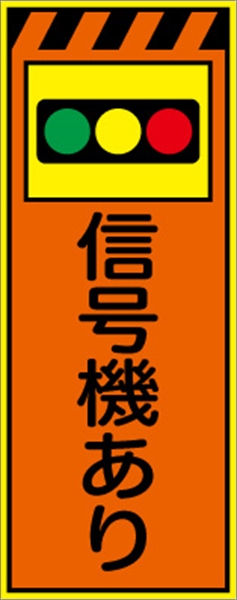 工事看板 【信号機あり】 プリズム蛍光高輝度オレンジ/イエロー W550mm×H1400mm 【鉄枠付】 安全標識 工事中看板 CPF-530-P