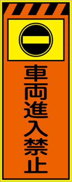工事看板 【車両進入禁止】 プリズム蛍光高輝度オレンジ/イエロー W550mm×H1400mm 【鉄枠付】 安全標識 工事中看板 CPF-531-P