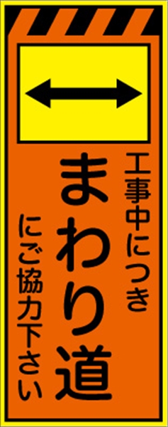 工事看板 【まわり道】 プリズム蛍光高輝度オレンジ/イエロー W550mm×H1400mm 【鉄枠付】 安全標識 工事中看板 CPF-532-P