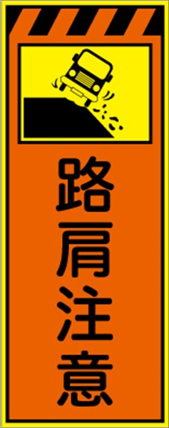 工事看板 【路肩注意【右】】 プリズム蛍光高輝度オレンジ/イエロー 【鉄枠付】 安全標識 工事中看板