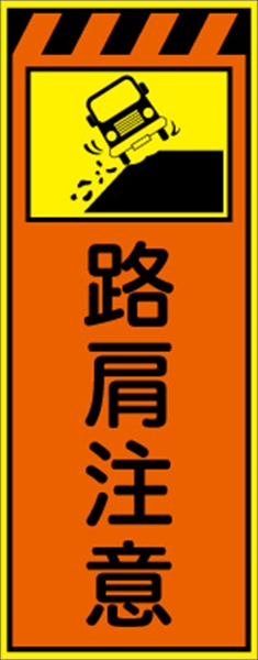 工事看板 【路肩注意【左】 プリズム蛍光高輝度オレンジ/イエロー W550mm×H1400mm 【鉄枠付】 安全標識 工事中看板 CPF-536A-P