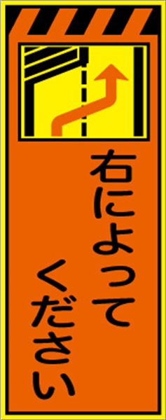 工事看板 【右によってください】 プリズム蛍光高輝度オレンジ/イエロー W550mm×H1400mm 【鉄枠付】 安全標識 工事中看板 CPF-539-P