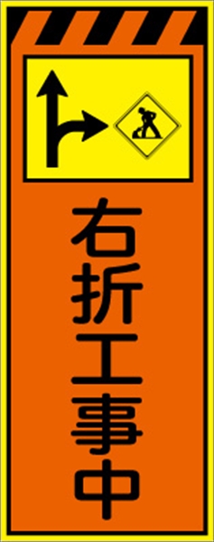 工事看板 【右折工事中】 プリズム蛍光高輝度オレンジ/イエロー 【鉄枠付】 安全標識 工事中看板
