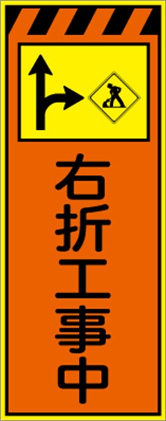 工事看板 【右折工事中】 プリズム蛍光高輝度オレンジ/イエロー W550mm×H1400mm 【鉄枠付】 安全標識 工事中看板 CPF-542-P