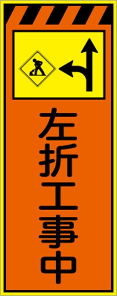 工事看板 【左折工事中】 プリズム蛍光高輝度オレンジ/イエロー W550mm×H1400mm 【鉄枠付】 安全標識 工事中看板 CPF-543-P