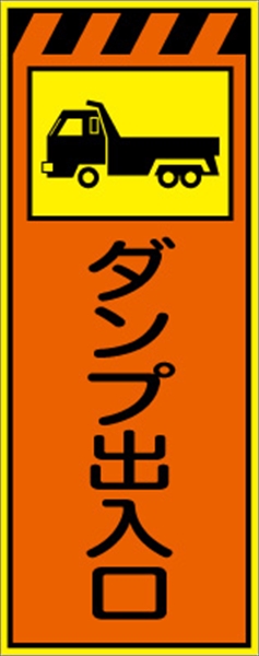 工事看板 【ダンプ出入口】 プリズム蛍光高輝度オレンジ/イエロー W550mm×H1400mm 【鉄枠付】 安全標識 工事中看板 CPF-545-P