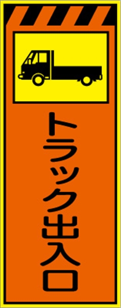 工事看板 【トラック出入口】 プリズム蛍光高輝度オレンジ/イエロー W550mm×H1400mm 【鉄枠付】 安全標識 工事中看板 CPF-546-P