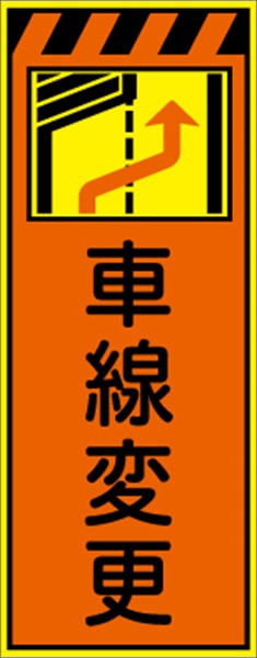 工事看板 【車線変更【左減】 プリズム蛍光高輝度オレンジ/イエロー W550mm×H1400mm 【鉄枠付】 安全標識 工事中看板 CPF-549-P