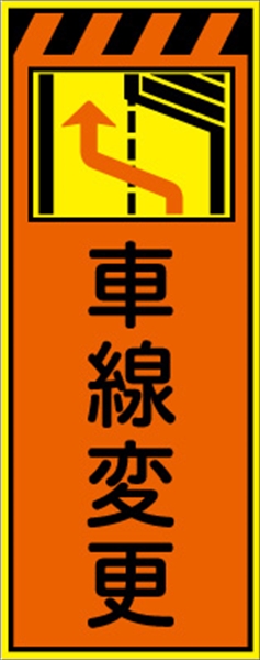工事看板 【車線変更【右減】 プリズム蛍光高輝度オレンジ/イエロー W550mm×H1400mm 【鉄枠付】 安全標識 工事中看板 CPF-550-P