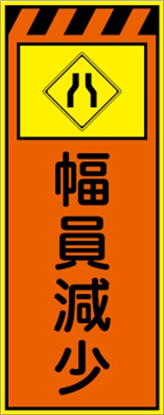 工事看板 【幅員減少】 プリズム蛍光高輝度オレンジ/イエロー W550mm×H1400mm 【鉄枠付】 安全標識 工事中看板 CPF-551-P