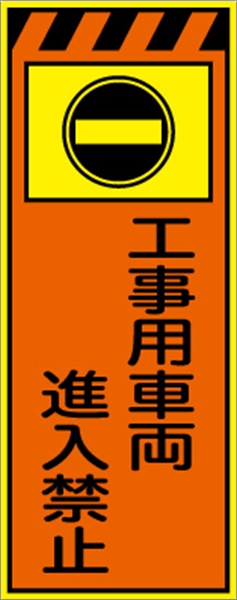 工事看板 【工事用車両進入禁止】 プリズム蛍光高輝度オレンジ/イエロー W550mm×H1400mm 【鉄枠付】 安全標識 工事中看板 CPF-552-P