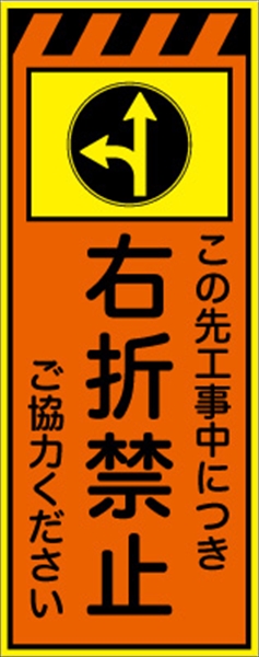 工事看板 【右折禁止】 プリズム蛍光高輝度オレンジ/イエロー 【鉄枠付】 安全標識 工事中看板