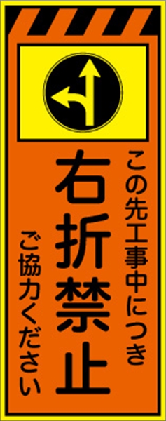 工事看板 【右折禁止】 プリズム蛍光高輝度オレンジ/イエロー W550mm×H1400mm 【鉄枠付】 安全標識 工事中看板 CPF-553-P