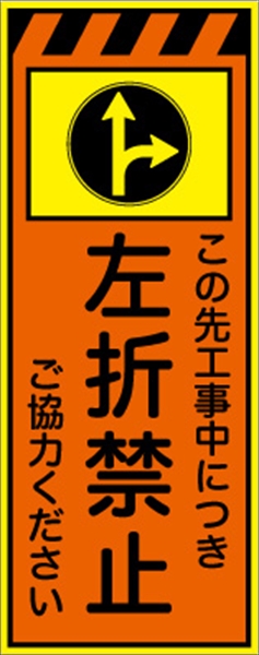 工事看板 【左折禁止】 プリズム蛍光高輝度オレンジ/イエロー W550mm×H1400mm 【鉄枠付】 安全標識 工事中看板 CPF-554-P