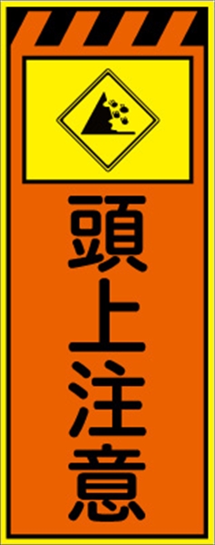 工事看板 【頭上注意】 プリズム蛍光高輝度オレンジ/イエロー 【鉄枠付】 安全標識 工事中看板
