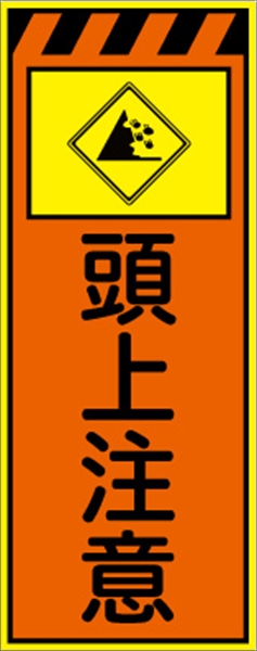 工事看板 【頭上注意】 プリズム蛍光高輝度オレンジ/イエロー W550mm×H1400mm 【鉄枠付】 安全標識 工事中看板 CPF-555-P