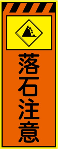 工事看板 【落石注意】 プリズム蛍光高輝度オレンジ/イエロー W550mm×H1400mm 【鉄枠付】 安全標識 工事中看板 CPF-556-P