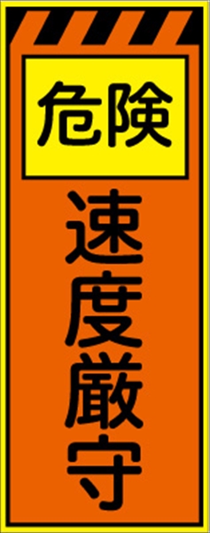 工事看板 【速度厳守】 プリズム蛍光高輝度オレンジ/イエロー W550mm×H1400mm 【鉄枠付】 安全標識 工事中看板 CPF-557-P