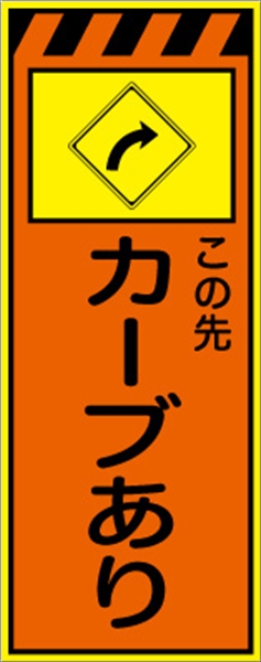 工事看板 【カーブあり【右】 プリズム蛍光高輝度オレンジ/イエロー W550mm×H1400mm 【鉄枠付】 安全標識 工事中看板 CPF-559A-P