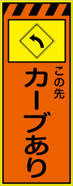 工事看板 【カーブあり【左】 プリズム蛍光高輝度オレンジ/イエロー W550mm×H1400mm 【鉄枠付】 安全標識 工事中看板 CPF-559B-P