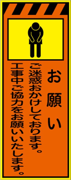 工事看板 【お願い】 プリズム蛍光高輝度オレンジ/イエロー W550mm×H1400mm 【鉄枠付】 安全標識 工事中看板 CPF-560-P