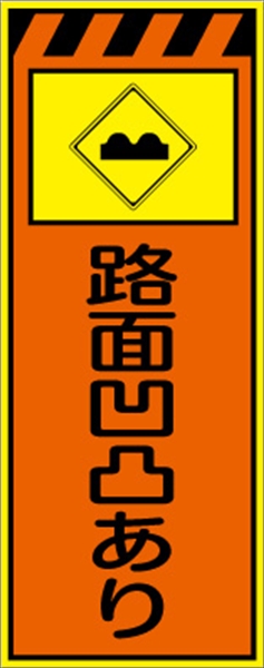 工事看板 【路面凹凸あり】 プリズム蛍光高輝度オレンジ/イエロー W550mm×H1400mm 【鉄枠付】 安全標識 工事中看板 CPF-561-P