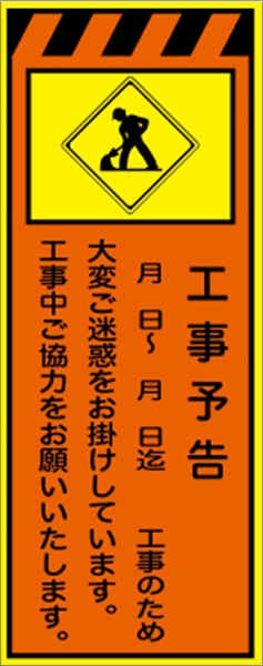 工事看板 【工事予告】 プリズム蛍光高輝度オレンジ/イエロー 【鉄枠付】 安全標識 工事中看板