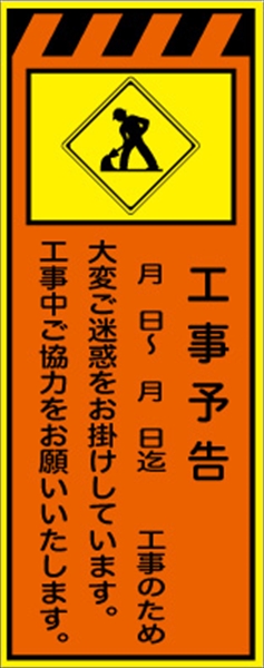 工事看板 【工事予告】 プリズム蛍光高輝度オレンジ/イエロー W550mm×H1400mm 【鉄枠付】 安全標識 工事中看板 CPF-562-P