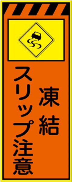 工事看板 【凍結スリップ注意】 プリズム蛍光高輝度オレンジ/イエロー W550mm×H1400mm 【鉄枠付】 安全標識 工事中看板 CPF-563-P