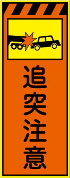 工事看板 【追突注意】 プリズム蛍光高輝度オレンジ/イエロー W550mm×H1400mm 【鉄枠付】 安全標識 工事中看板 CPF-595-P