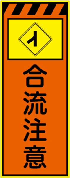 工事看板 【合流注意】 プリズム蛍光高輝度オレンジ/イエロー W550mm×H1400mm 【鉄枠付】 安全標識 工事中看板 CPF-596-P