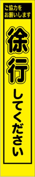 工事看板 【徐行してください】 プリズム蛍光高輝度 W275mm×H1400mm スリムタイプ 【鉄枠付】 安全標識 工事中看板 PWS-2Y