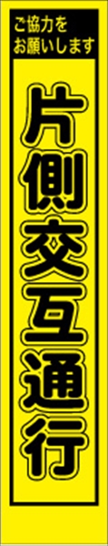 工事看板 【片側交互通行】 プリズム蛍光高輝度 W275mm×H1400mm スリムタイプ 【鉄枠付】 安全標識 工事中看板 PWS-4Y