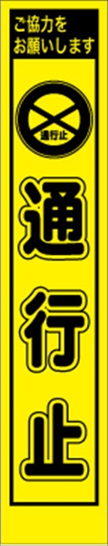 工事看板 【通行止】 プリズム蛍光高輝度 W275mm×H1400mm スリムタイプ 【鉄枠付】 安全標識 工事中看板 PWS-5Y