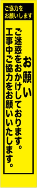 工事看板 【お願い～】 プリズム蛍光高輝度 W275mm×H1400mm スリムタイプ 【鉄枠付】 安全標識 工事中看板 PWS-11Y