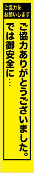 工事看板 【ご協力～】 プリズム蛍光高輝度 W275mm×H1400mm スリムタイプ 【鉄枠付】 安全標識 工事中看板 PWS-12Y