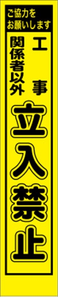 工事看板 【工事関係者以外立入禁止】 プリズム蛍光高輝度 W275mm×H1400mm スリムタイプ 【鉄枠付】 安全標識 工事中看板 PWS-19Y