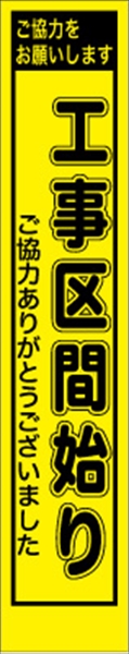 工事看板 【工事区間始まり】 プリズム蛍光高輝度 W275mm×H1400mm スリムタイプ 【鉄枠付】 安全標識 工事中看板 PWS-24Y