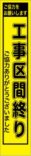 工事看板 【工事区間終わり】 プリズム蛍光高輝度 W275mm×H1400mm スリムタイプ 【鉄枠付】 安全標識 工事中看板 PWS-25Y