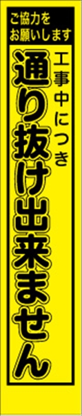 工事看板 【通り抜けできません】 プリズム蛍光高輝度 W275mm×H1400mm スリムタイプ 【鉄枠付】 安全標識 工事中看板 PWS-38Y