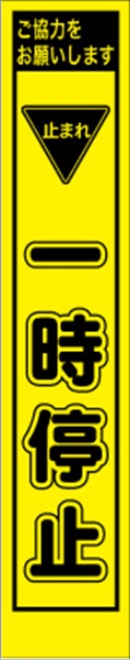 工事看板 【一時停止】 プリズム蛍光高輝度 W275mm×H1400mm スリムタイプ 【鉄枠付】 安全標識 工事中看板 PWS-74Y