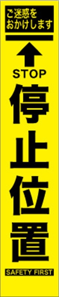 工事看板 【停止位置】 プリズム蛍光高輝度 W275mm×H1400mm スリムタイプ 【鉄枠付】 安全標識 工事中看板 HYS-04